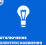 Отключение электроэнергии - Калужская неделя