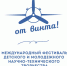 Калужан приглашают принять участие в Международном фестивале «От Винта!» - Управление молодежной политики