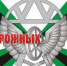6 августа - День железнодорожных войск - Законодательное Собрание