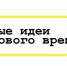 Руководству страны и международным экспертам представят топ-100 идей для устойчивого развития России - Городская управа