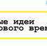 Руководству страны и международным экспертам представят топ-100 идей для устойчивого развития России - Калужская неделя