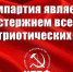 Компартия является стержнем всех патриотических сил - КПРФ