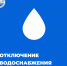 Отключение водоснабжения на трёх улицах - Городская управа