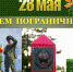 С ДНЁМ ПОГРАНИЧНИКА! - Коммунист Калуги