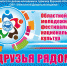 Фестиваль национальных культур «Друзья рядом» - Управление молодежной политики