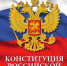 Калужан приглашают принять участие в тесте на знание Конституции - Городская управа