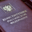 Калужан приглашают пройти тест на знание Конституции - Калужская неделя