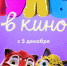 «Мульт в кино» детям покажут бесплатно - Телерадиокомпания Ника