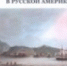 Вышла в свет новая книга митрополита Климента «Православие в русской Америке: этапы становления» - Калужская епархия