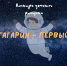 Юных калужан приглашают к участию в международном конкурсе рисунка «Гагарин — первый!» - Телерадиокомпания Ника