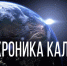 Космохроника Калуги. Как Циолковский придумывал то, о чем все не могли и помыслить - Телерадиокомпания Ника