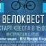10 апреля в Обнинске состоится городской велоквест на тему космоса - Pressa40.Ru