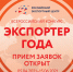 Начался прием заявок на участие в конкурсе «Экспортер года» - Калужская неделя