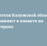 Жителя Калужской области обвиняют в клевете на ветерана - Сетевое издание Калужские новости
