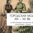 В Калуге откроется выставка моды XIX — XX века - Калужская неделя