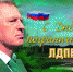 С днём пограничника! - ЛДПР
