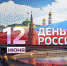 Сенатор поздравил калужан с Днем России - ИД Калужские губернские ведомости