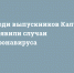 Среди выпускников Калуги выявили случаи коронавируса - Сетевое издание Калужские новости