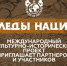 Калужан приглашают принять участие в конкурсе «По следам наций» - ИД Калужские губернские ведомости