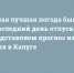 Самая лучшая погода бывает в последний день отпуска. Представляем прогноз на 15 июля в Калуге - Сетевое издание Калужские новости