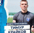 Новичок команды: Тимур Крайков - ФК Калуга