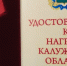 Шесть человек получили юбилейную медаль "75 лет Калужской области" - Kaluga-Poisk.Ru