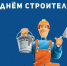День Строителя - ЛДПР