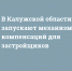 В Калужской области запускают механизм компенсаций для застройщиков - Сетевое издание Калужские новости