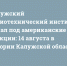 Калужский радиотехнический институт попал под американские санкции: 14 августа в истории Калужской области - Сетевое издание Калужские новости