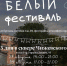 В Калуге пройдет «Белый фестиваль» - Калужская неделя