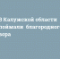 В Калужской области поймали «благородного» вора - Сетевое издание Калужские новости