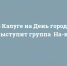 В Калуге на День города выступит группа «На-на» - Сетевое издание Калужские новости
