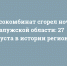 Мясокомбинат сгорел ночью в Калужской области: 27 августа в истории региона - Сетевое издание Калужские новости