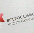 VI Всероссийская неделя охраны труда - Трудинспекция