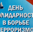 Сегодня в России отмечается скорбная дата: День солидарности в борьбе с терроризмом - Калужская неделя