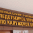 Калужское управление СК России предупреждает о мошенниках, которые представляются следователями Следственного комитета - Следственный комитет