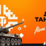 Больше призов на Дне танкиста — только для абонентов тарифа «Игровой» - Pressa40.Ru