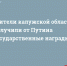Жители Калужской области получили от Путина государственные награды - Сетевое издание Калужские новости