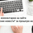 Лучшие комментарии на сайте «Калужские новости» за прошедшую неделю - Сетевое издание Калужские новости