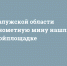 В Калужской области минометную мину нашли на стройплощадке - Сетевое издание Калужские новости