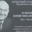 Мемориальная доска в честь Юрия Лужкова появилась на школе в Калужской области - Сетевое издание Калужские новости