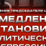 Немедленно остановить политические репрессии! - КПРФ