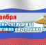 Геннадий Новосельцев поздравил с Днём сотрудника ОВД - Kaluga-Poisk.Ru