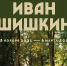 В Калугу привезут картины Ивана Шишкина - Калужская неделя