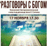 Спектакль «Разговоры с Богом» 17 ноября в 17.30 - Научная библиотека им. В.Г. Белинского