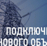 Подключение нового объекта - Pressa40.Ru