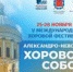 Открылся V Александро-Невский хоровой собор - Калужская епархия