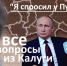 Я спросил у Путина. Какие вопросы ВВП задавали калужские журналисты, и что он ответил - Kaluga24.TV