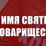Во имя святых уз товарищества! К братскому народу Украины - КПРФ