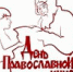 14 марта отмечается День православной книги - Калужская епархия